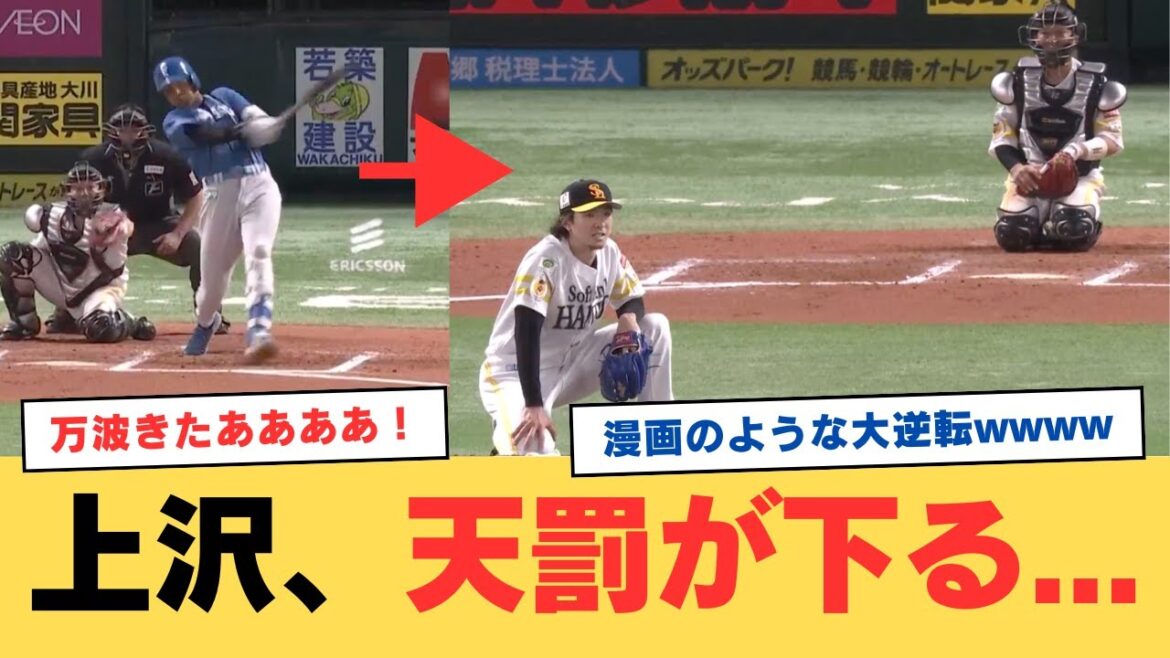 上沢、野球の神様がいることを証明してしまうwww