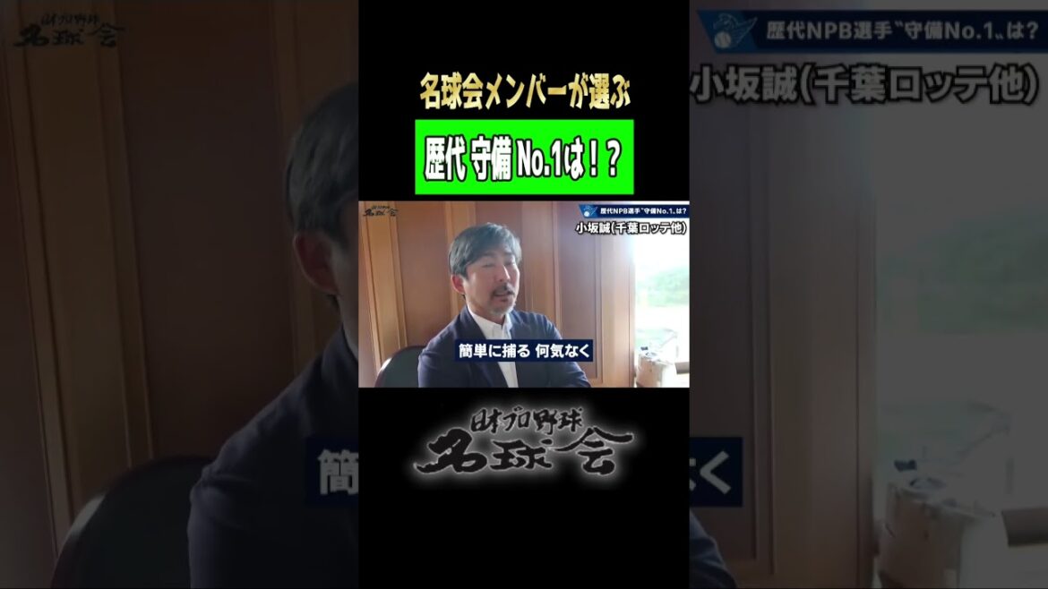 【 伝説の守備職人 】名球会メンバーが選ぶ 歴代 守備 No.1は? < 日本 プロ野球 名球会 > #プロ野球 #名球会 #千葉ロッテ #井口資仁 #パリーグ #王貞治 #shorts 【 伝説の守備職人 】名球会メンバーが選ぶ 歴代 守備 No.1は? < 日本 プロ野球 名球会 > #プロ野球 #名球会 #千葉ロッテ #井口資仁 #パリーグ #王貞治 #shorts