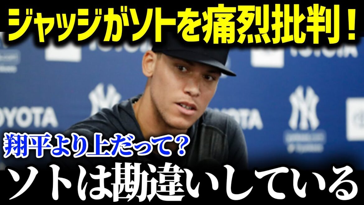 「ハッキリ言って、聞いて呆れるよ…」フアン・ソトの傲慢発言にジャッジが激怒！２人の数字では語れない圧倒的な差にジャッジがピシャリ【海外の反応/MLB/大谷翔平】