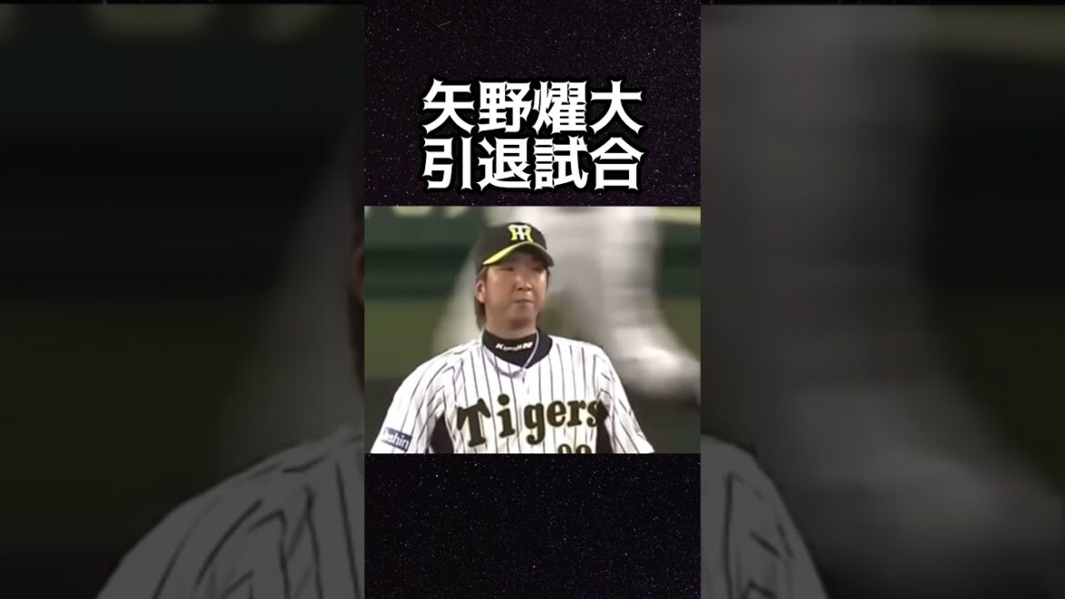 矢野燿大引退試合#矢野燿大捕手#漢村田#引退試合