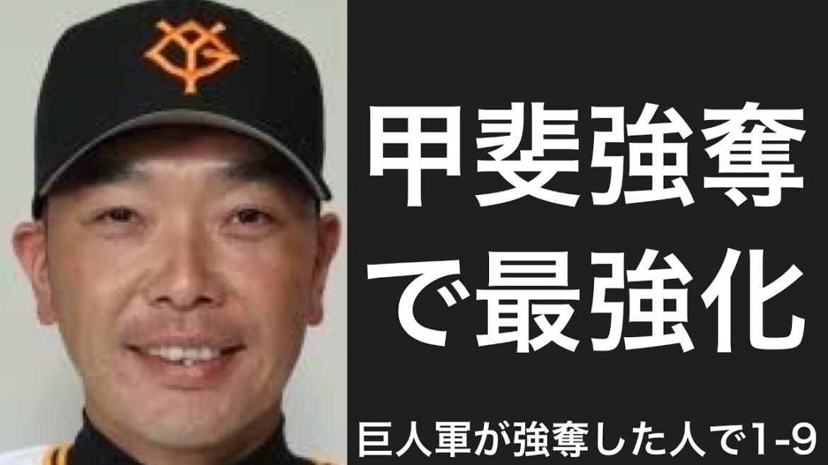 読売巨人軍が他球団から引き抜いた選手で1-9