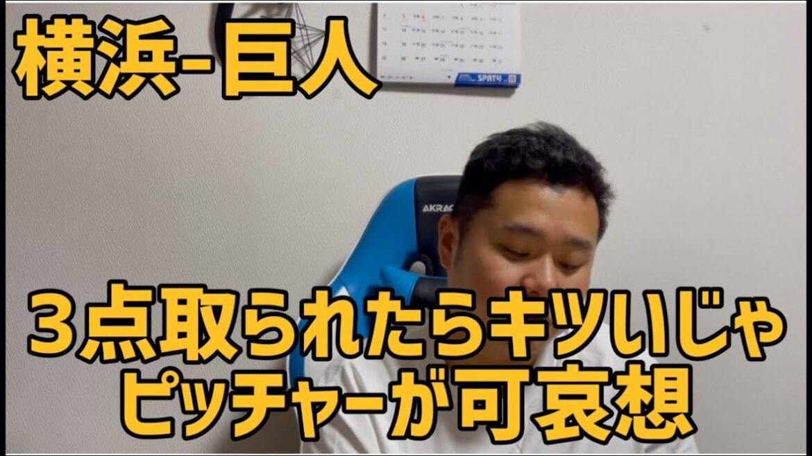 5月4日横浜-巨人　3点取られたらキツいじゃピッチャーが可哀想
