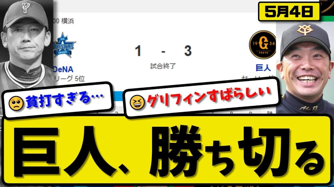 【1位vs5位】読売ジャイアンツがDeNAベイスターズに3-1で勝利…5月4日勝ち切る…先発グリフィン6回無失点…岡本&岸田が活躍【最新・反応集・なんJ・2ch】プロ野球 【1位vs5位】読売ジャイアンツがDeNAベイスターズに3-1で勝利…5月4日勝ち切る…先発グリフィン6回無失点…岡本&岸田が活躍【最新・反応集・なんJ・2ch】プロ野球