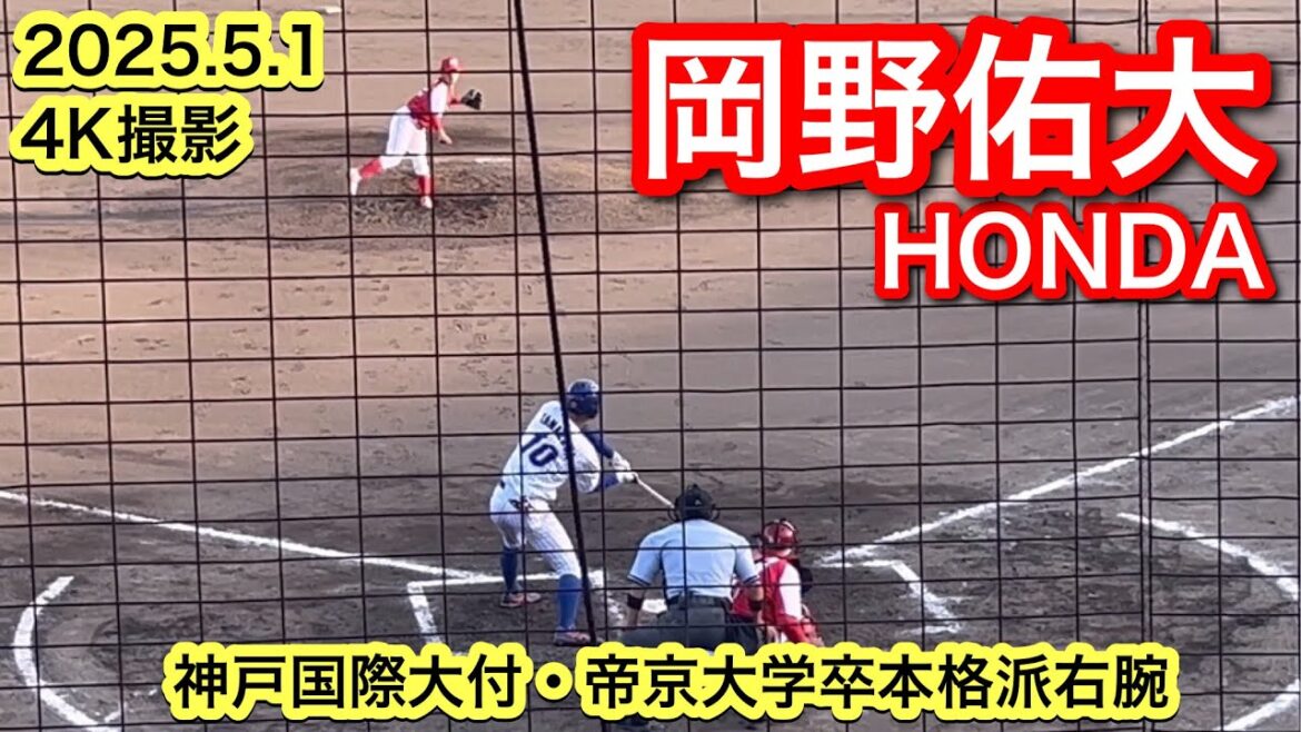 岡野佑大（神戸国際大付−帝京大学−HONDA）2025.5.1 JABAベーブルース杯