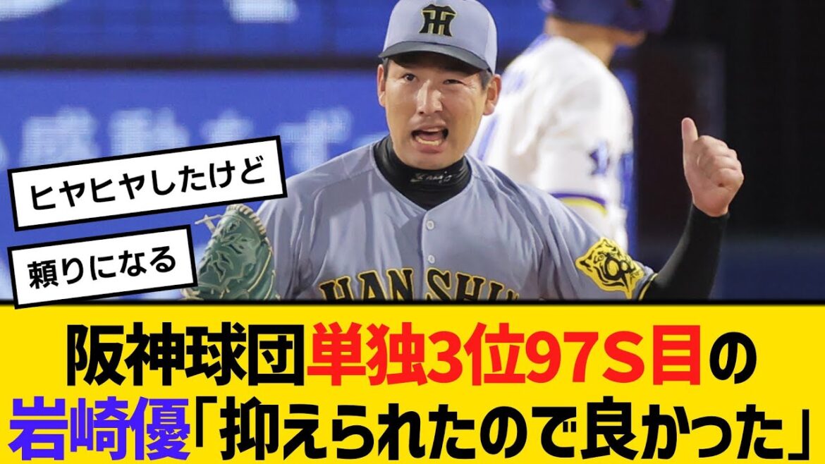 阪神球団単独3位97セーブ目の岩崎優「抑えられたので良かった」　【ネットの反応】【反応集】