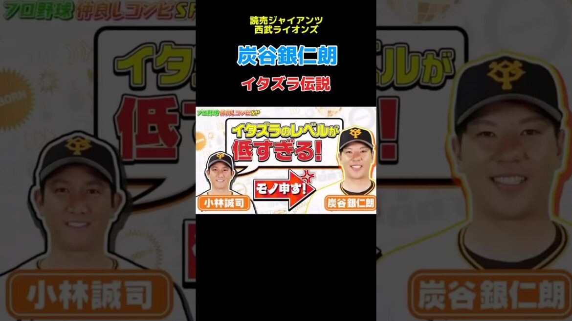 元巨人　炭谷銀仁朗のイタズラレベルが低すぎるww #オリックス #ソフトバンク #プロ野球 #巨人 #大山悠輔 #大谷翔平#中日ドラゴンズ#ヤクルト