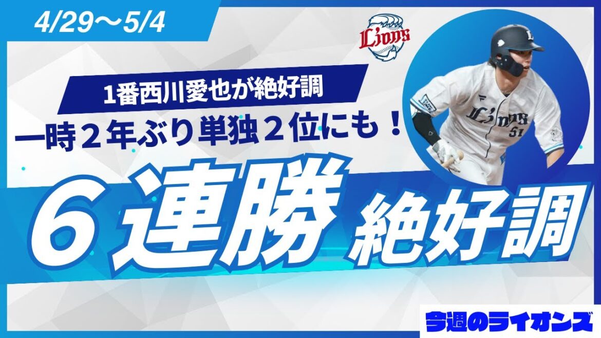 先週から6連勝！西武の新一番・西川愛也が大活躍！一時は単独2位にも！【今週のライオンズ】【生配信】#西武ライオンズ #seibulions