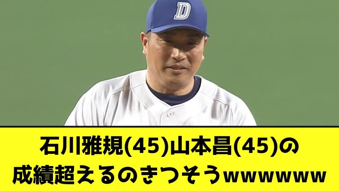 石川雅規(45)山本昌(45)の成績超えるのきつそうwwwwww【なんJ反応】