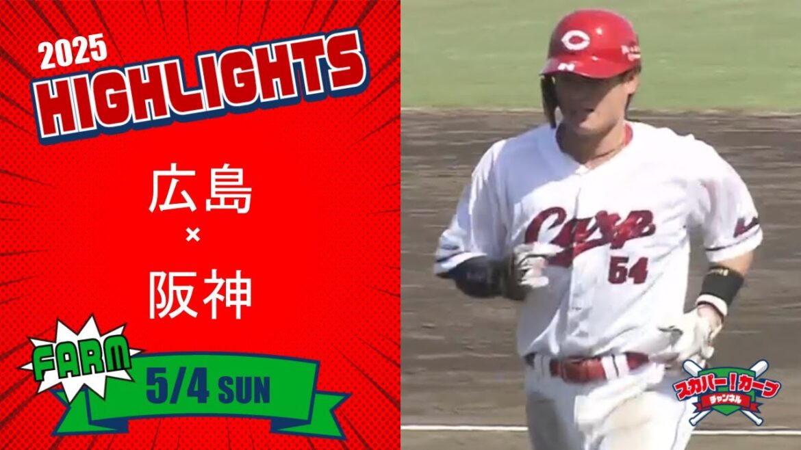 【ハイライト】スカパー！プロ野球 2025年5月4日 ファーム 広島VS阪神