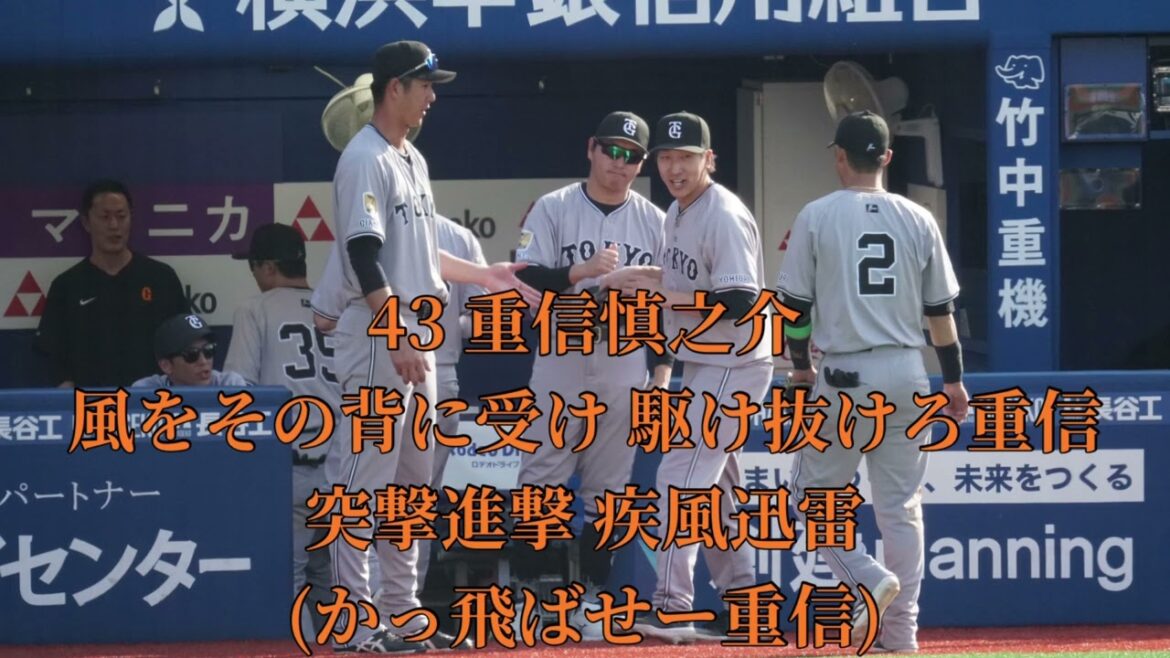 2025 5-4 読売ジャイアンツ 重信慎之介 応援歌 in横浜スタジアム