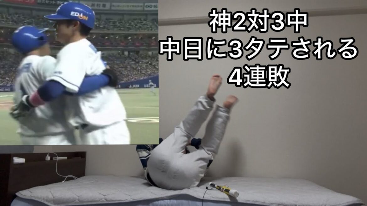 意味不明な点の取られ方3発で中日に3タテされ4連敗しグズリ泣く阪神ファン 意味不明な点の取られ方3発で中日に3タテされ4連敗しグズリ泣く阪神ファン