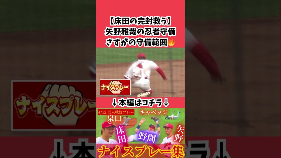 【忍者守備】一打同点の緊迫の場面…矢野雅哉の好プレーでゲームセット🔥 #カープ #広島東洋カープ #広島 #矢野雅哉