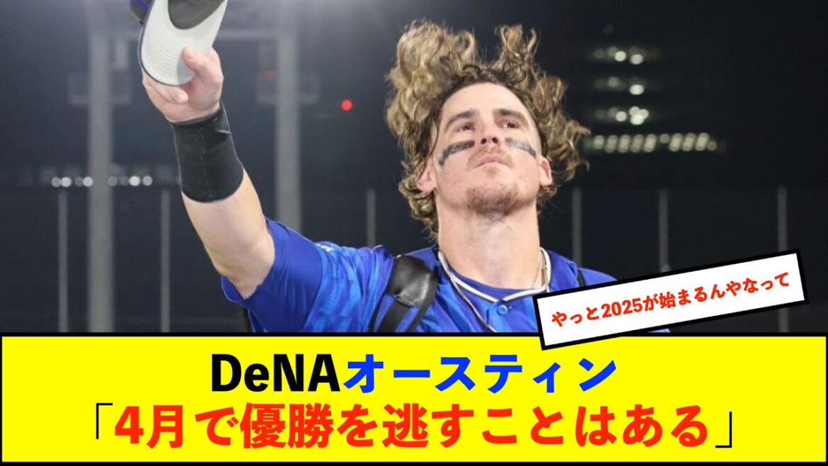 【開幕戦】DeNAオースティン「メジャーには『3月4月で優勝することはできないが、3月4月で優勝を逃すことはある』という言葉がある」【De速】
