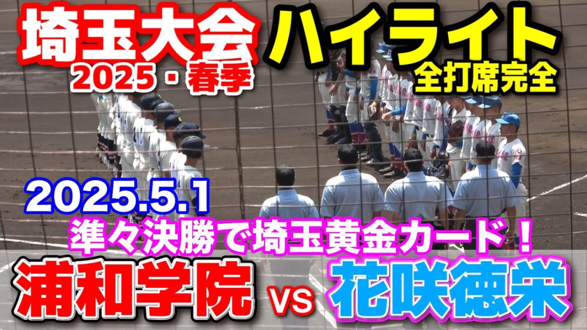 浦和学院 vs 花咲徳栄  埼玉黄金カード！ 【高校野球 春季埼玉大会 準々決勝 全打席ハイライト】    2025.5.1   野球 プロ野球