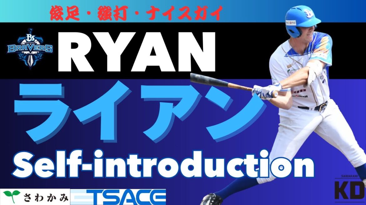 【interview】兵庫ブレイバーズ・ライアン選手ってどんな人? 【interview】兵庫ブレイバーズ・ライアン選手ってどんな人?