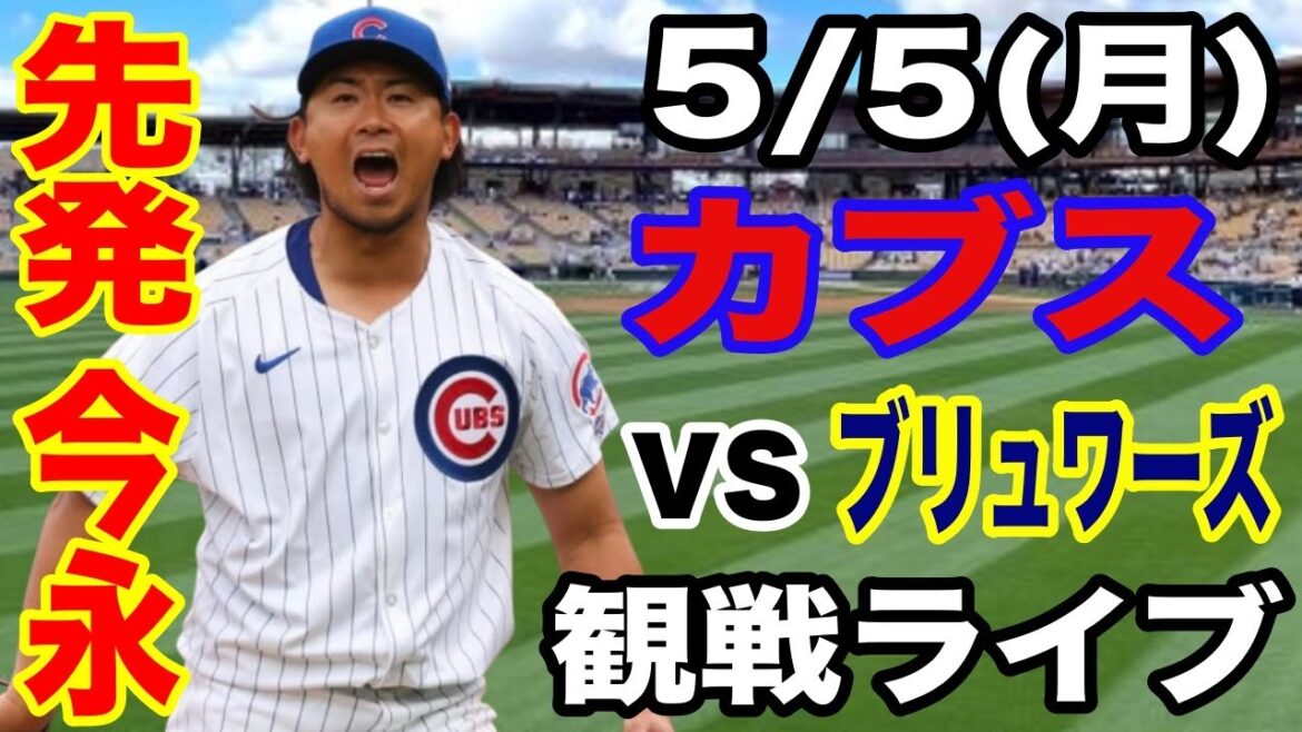 【先発 今永昇太& 3番 DH 鈴木誠也】【カブス戦ライブ】5/5(月曜日)  カブス  VS ブリュワーズ  観戦ライブ  #今永昇太 #鈴木誠也  #ライブ配信