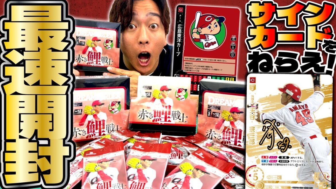 【発売間近】広島東洋カープ「赤き鯉戦士」パック開封！！【ドリオ/ドリームオーダー】