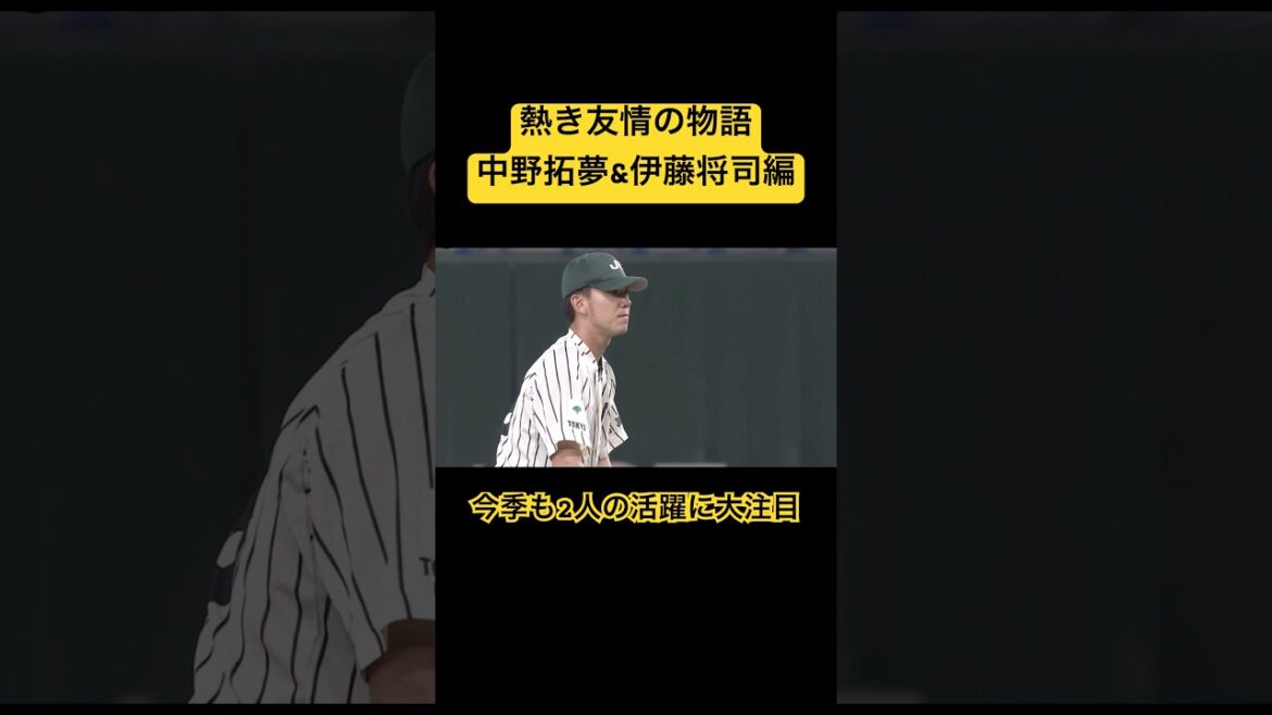 【胸熱】中野拓夢と伊藤将司の熱き友情の物語#shorts