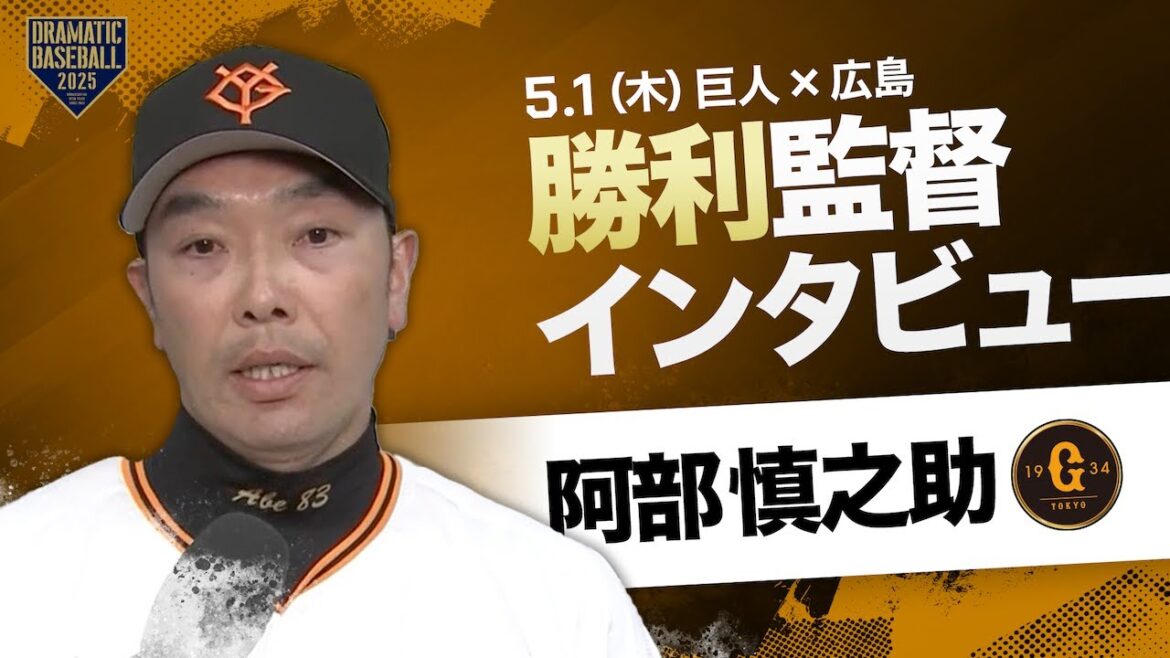 巨人 阿部監督インタビュー【巨人×広島】 巨人 阿部監督インタビュー【巨人×広島】