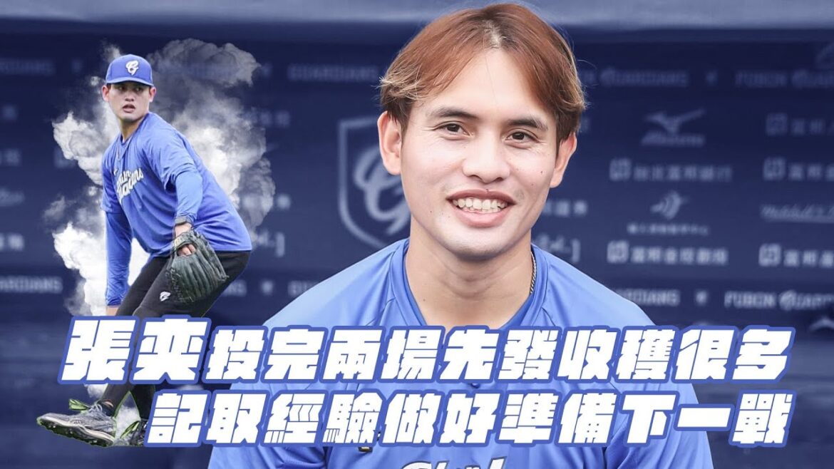 棒球》張奕投完兩場先發收穫多記取經驗做好準備下一戰 棒球》張奕投完兩場先發收穫多記取經驗做好準備下一戰