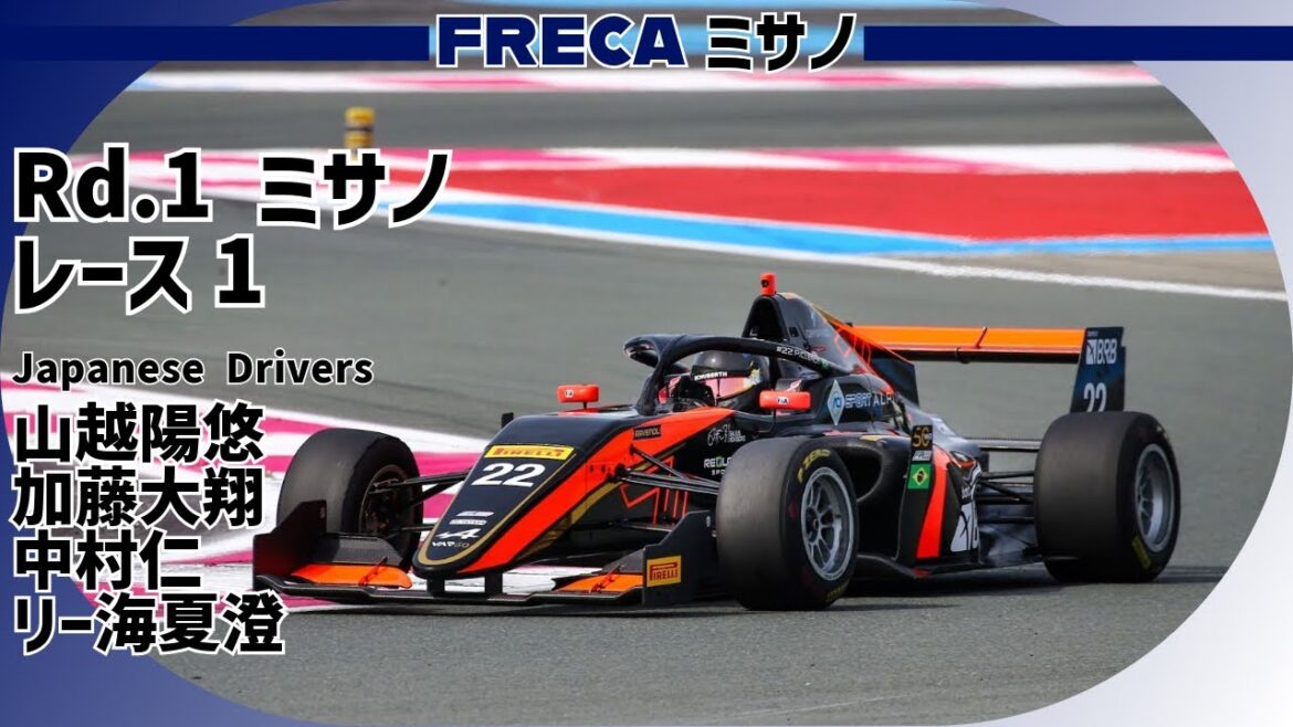 【Rd.1ミサノ】実況 FRECAレース1【FRECA】