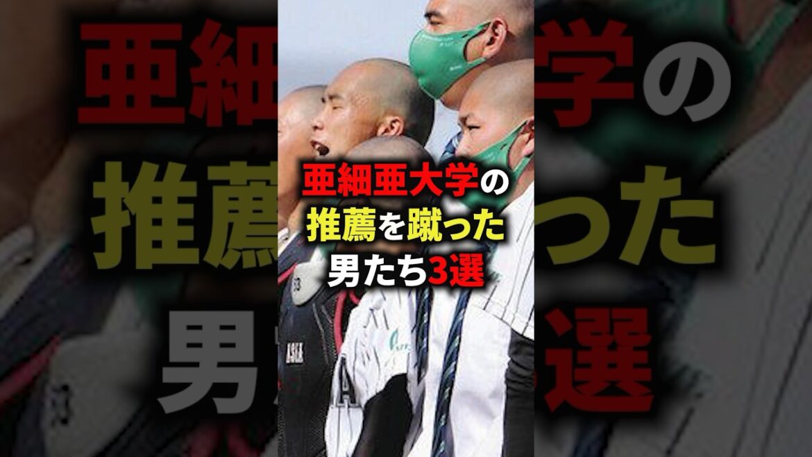 亜細亜大学の推薦を蹴った男たち3選 #野球