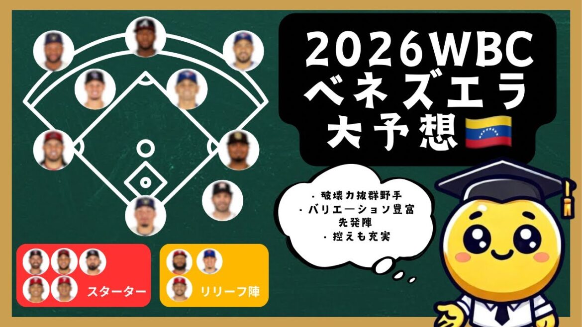 【WBC2026】アクーニャ×アルトゥーベ！夢のベネズエラ代表がヤバすぎる…最強メンバー大公開！