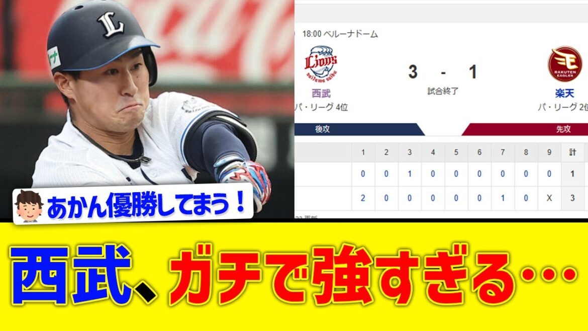 【強い強すぎる】西武、貯金生活！