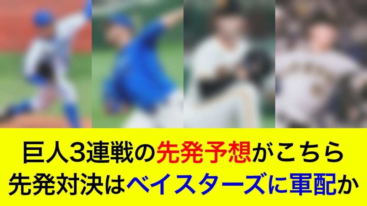 【3カード連続の勝ち越しへ!】先発対決はベイスターズに軍配か。巨人3連戦の先発予想がこちら【横浜DeNAベイスターズ】 【3カード連続の勝ち越しへ!】先発対決はベイスターズに軍配か。巨人3連戦の先発予想がこちら【横浜DeNAベイスターズ】