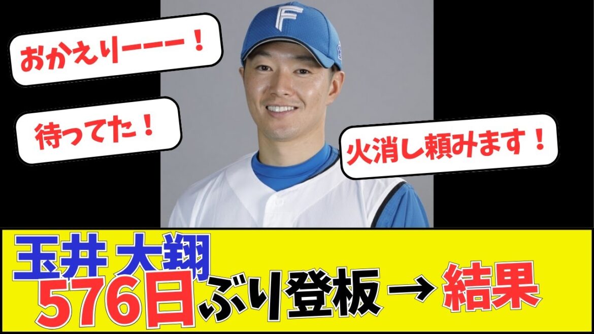 【日本ハム】玉井大翔、576日ぶり登板 → 結果 【日本ハム】玉井大翔、576日ぶり登板 → 結果