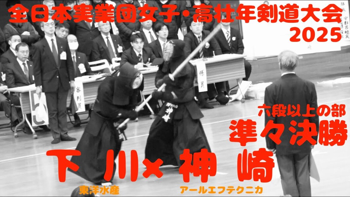 準々決勝【下川慶次郎（東洋水産）×神崎　力（RFテクニカ）】高壮年個人戦・六段以上の部【第26回全日本実業団女子・高壮年剣道大会2025】R7/2025/3/8・東京武道館