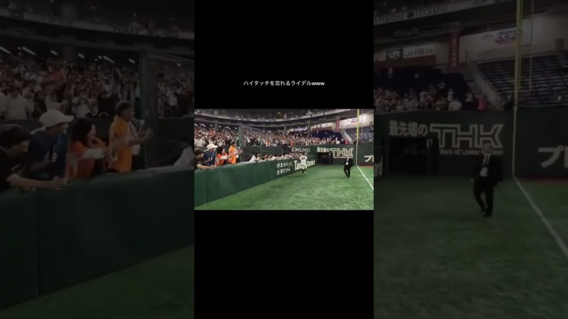 ハイタッチを忘れるライデル