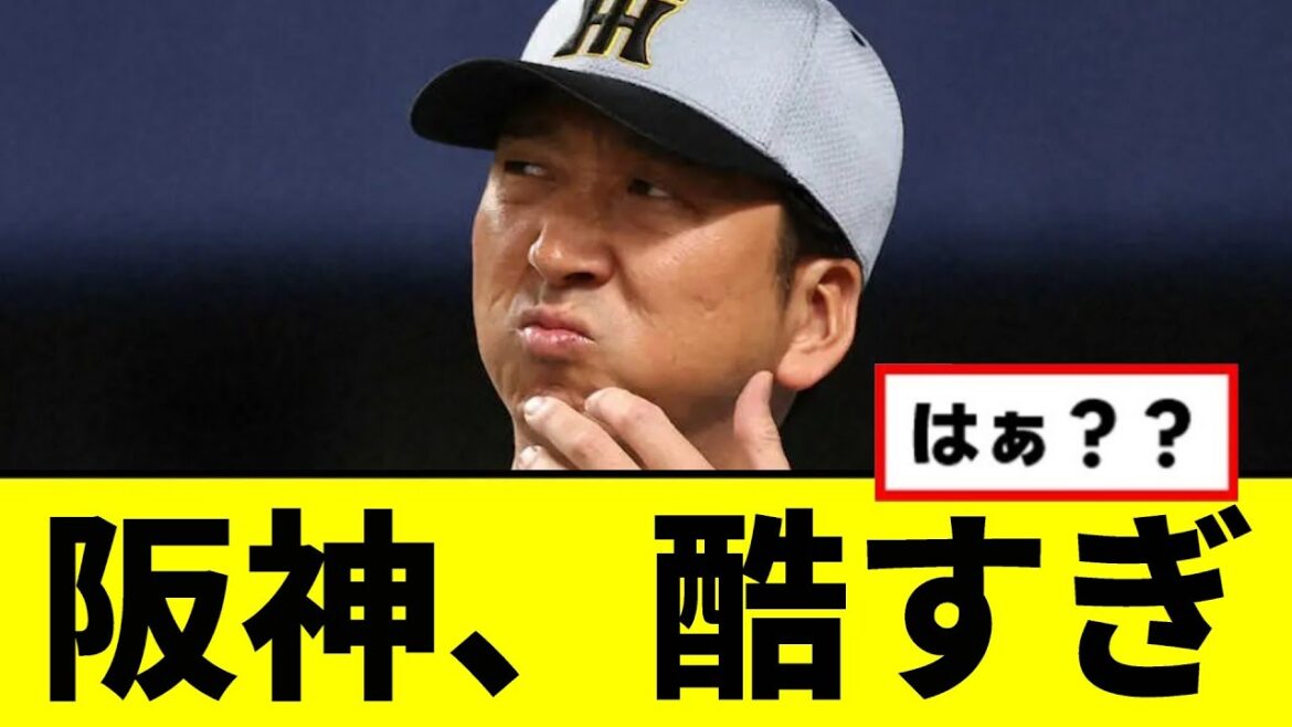 【悲報】阪神、酷すぎ...