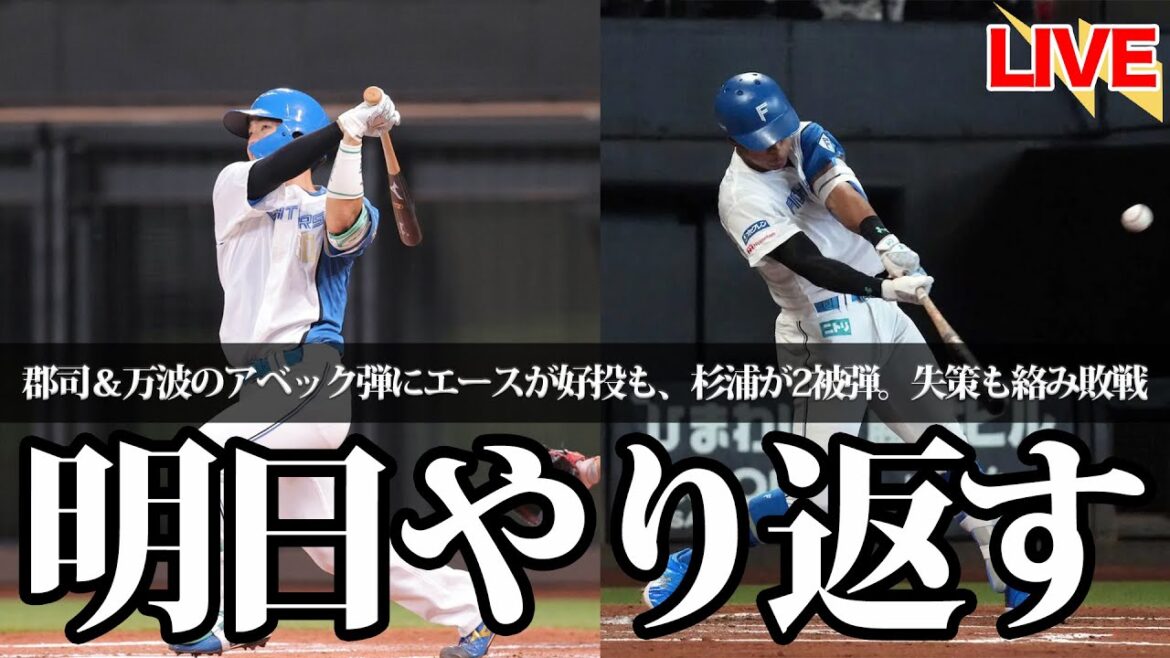 万波&郡司のアベック弾も、セットアップ杉浦が2被弾で敗戦。新庄監督「明日やり返す」 万波&郡司のアベック弾も、セットアップ杉浦が2被弾で敗戦。新庄監督「明日やり返す」