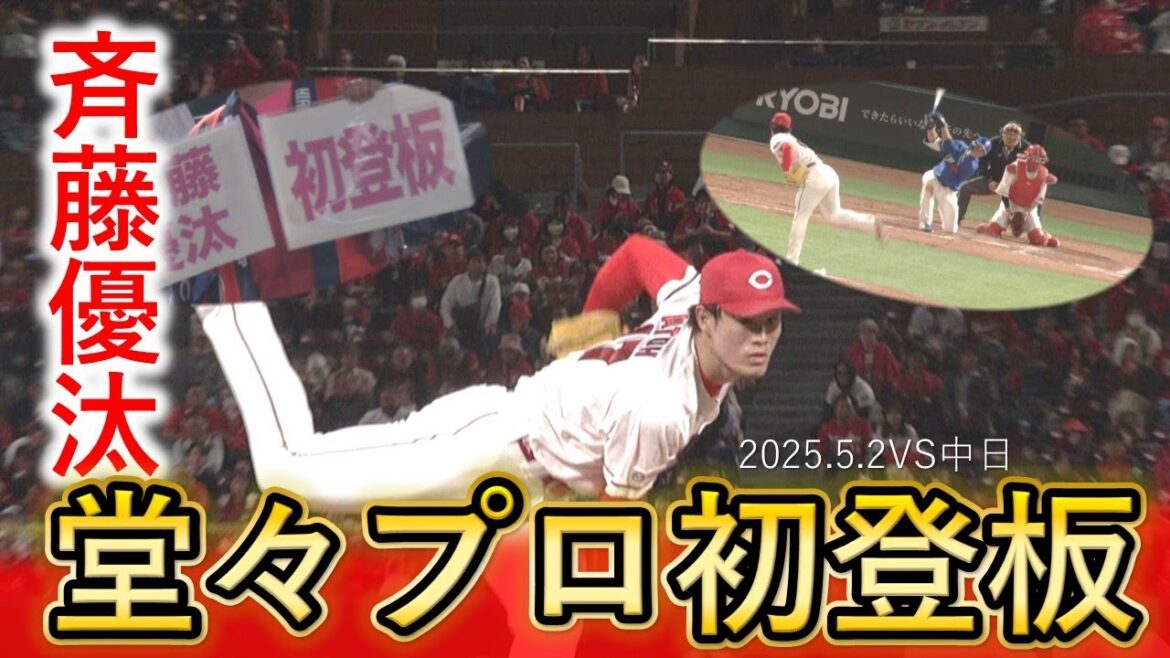 【プロ3年目】斉藤優汰 本拠地ファン前に待望の初登板 【プロ3年目】斉藤優汰 本拠地ファン前に待望の初登板