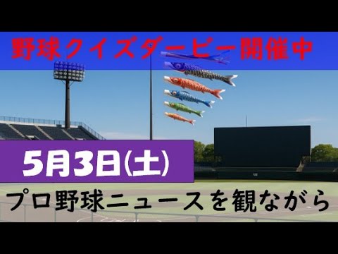 【新企画クイズダービー開催中】5月3日(土)プロ野球を振り返る〈11カード目〉 【新企画クイズダービー開催中】5月3日(土)プロ野球を振り返る〈11カード目〉