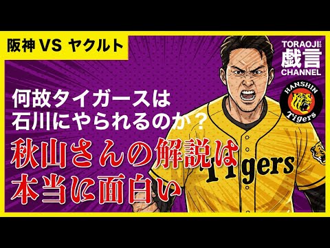 『阪神vsヤクルト』秋山さんの解説は本当に面白い!何故阪神は石川にやられるのか? 『阪神vsヤクルト』秋山さんの解説は本当に面白い!何故阪神は石川にやられるのか?