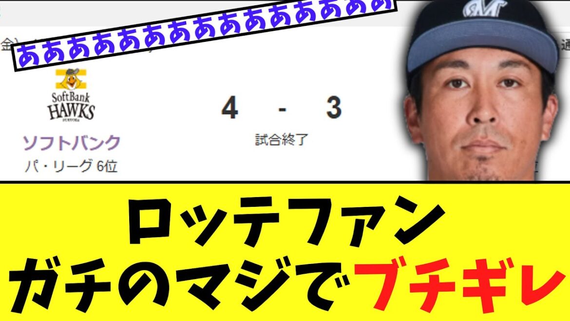 ロッテ　ソフトバンクにガチで最悪の大逆転サヨナラ負けｗｗｗ