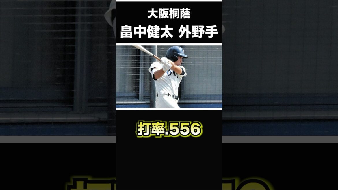【阪神タイガース】2025年 ドラフト候補! <大阪桐蔭>畠中健太 外野手 住吉ボーイズからU-15にも選出された大阪桐蔭打線の3番打者! #shorts #阪神タイガース #プロ野球 【阪神タイガース】2025年 ドラフト候補! <大阪桐蔭>畠中健太 外野手 住吉ボーイズからU-15にも選出された大阪桐蔭打線の3番打者! #shorts #阪神タイガース #プロ野球