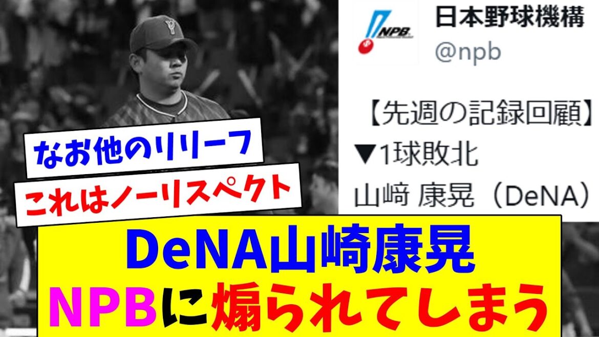 DeNA山崎康晃、NPBに煽られてしまう… DeNA山崎康晃、NPBに煽られてしまう…