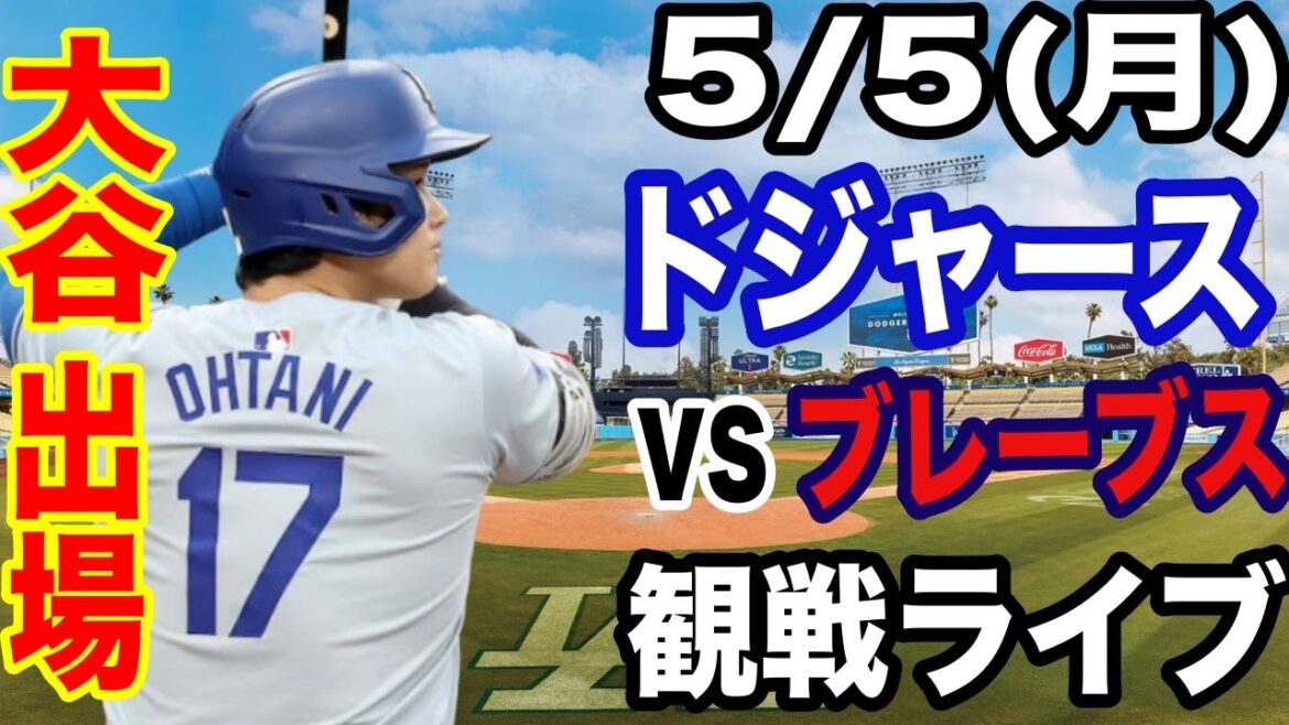 【大谷翔平 出場！】【ドジャース戦ライブ】5/5(月曜日)  ドジャース  VS ブレーブス  観戦ライブ  #大谷翔平 #山本由伸  #ライブ配信