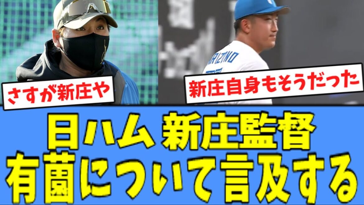 【名将】日ハム 新庄監督、”2試合連続スタメン”の有薗について言及する!! 【名将】日ハム 新庄監督、"2試合連続スタメン"の有薗について言及する!!