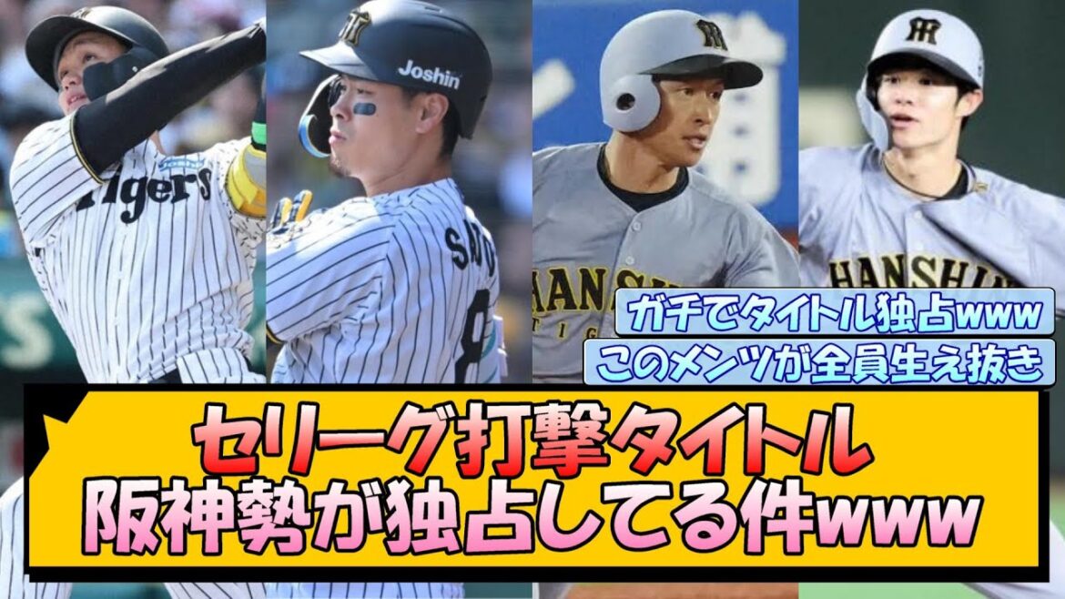 セリーグ打撃タイトル 阪神勢が独占してる件www セリーグ打撃タイトル 阪神勢が独占してる件www