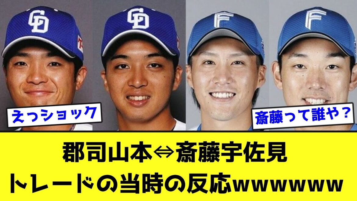 郡司山本⇔斎藤宇佐見 トレードの当時の反応wwwwww【なんJ反応】
