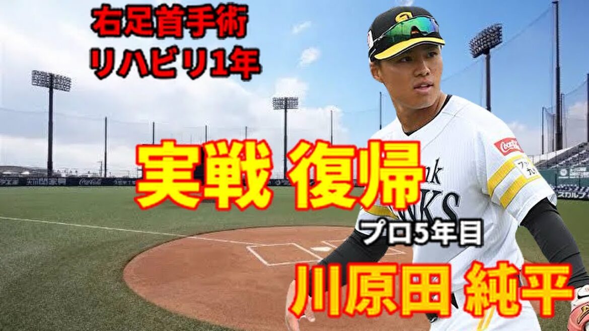 【育成】川原田純平選手 実戦復帰