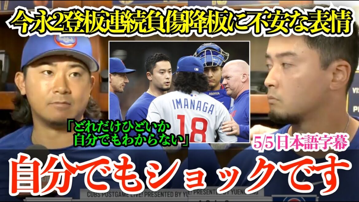今永昇太、2登板連続の“負傷緊急降板”に不穏な空気が流れる現地局「自分でもどれだけ酷いかわからない」【日本語字幕】