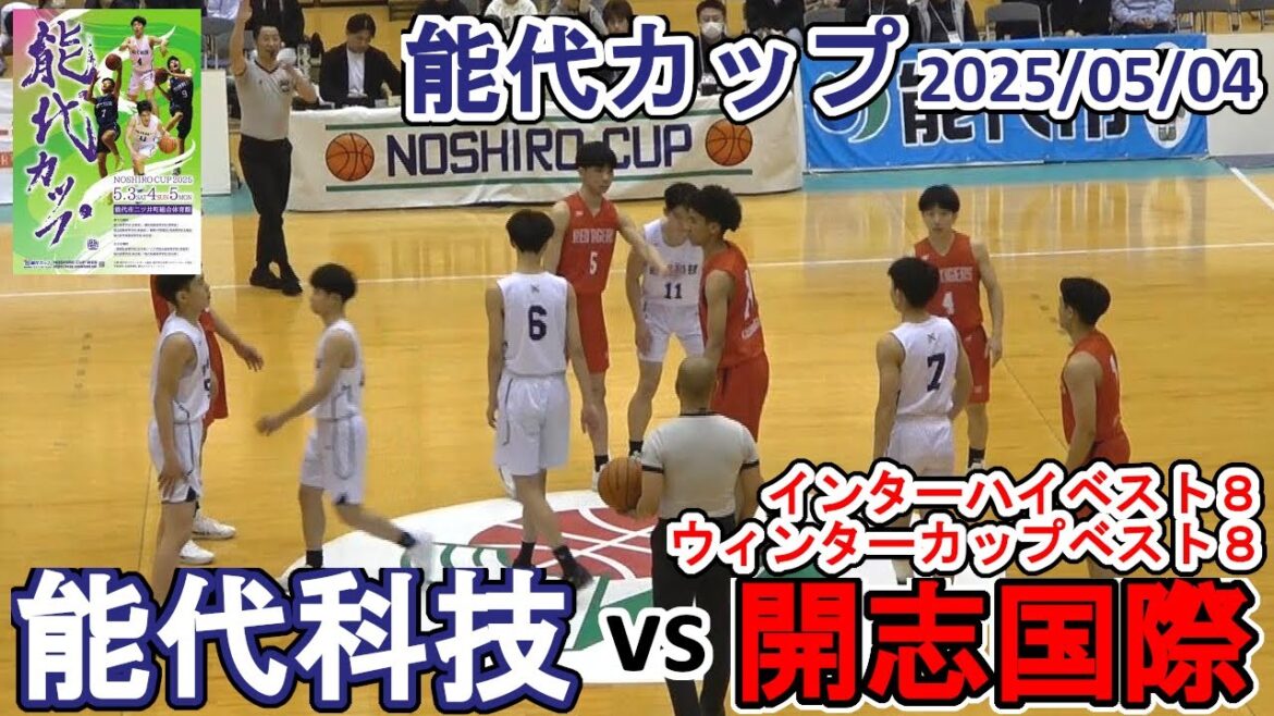 能代科技（秋田）vs 開志国際（新潟）：能代カップ2025ハイライト
