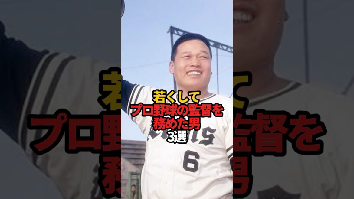 若くしてプロ野球の監督を務めた男 3選#sports #shorts #プロ野球 #野球 #やきゅスト