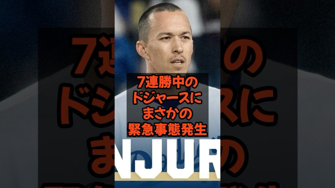 7連勝中にドジャースにまさかの緊急事態発生...
