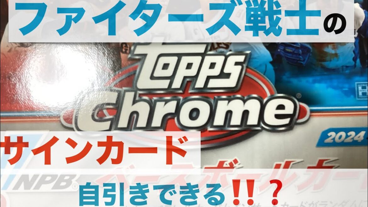 【Topps開封】topps Chrome ベースボールカード2024 を開封してファイターズ戦士のサインカードを自引きしたい‼️♯7